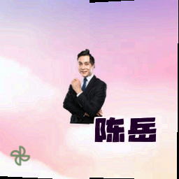 陈岳